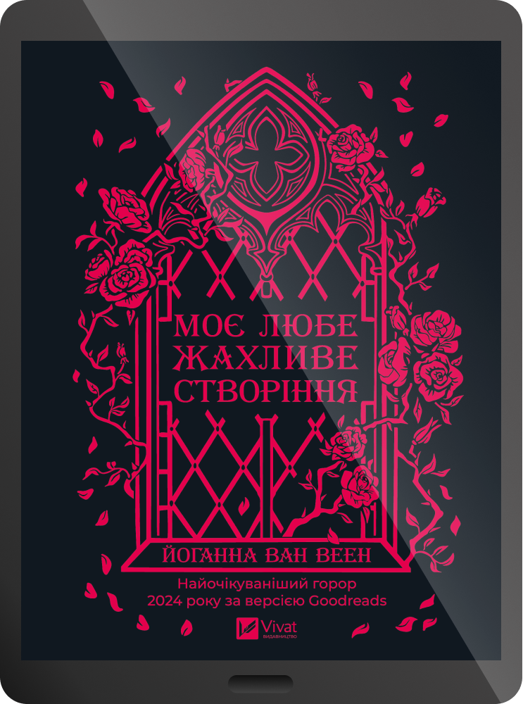 Електронна книга «Моє любе жахливе створіння» - Vivat