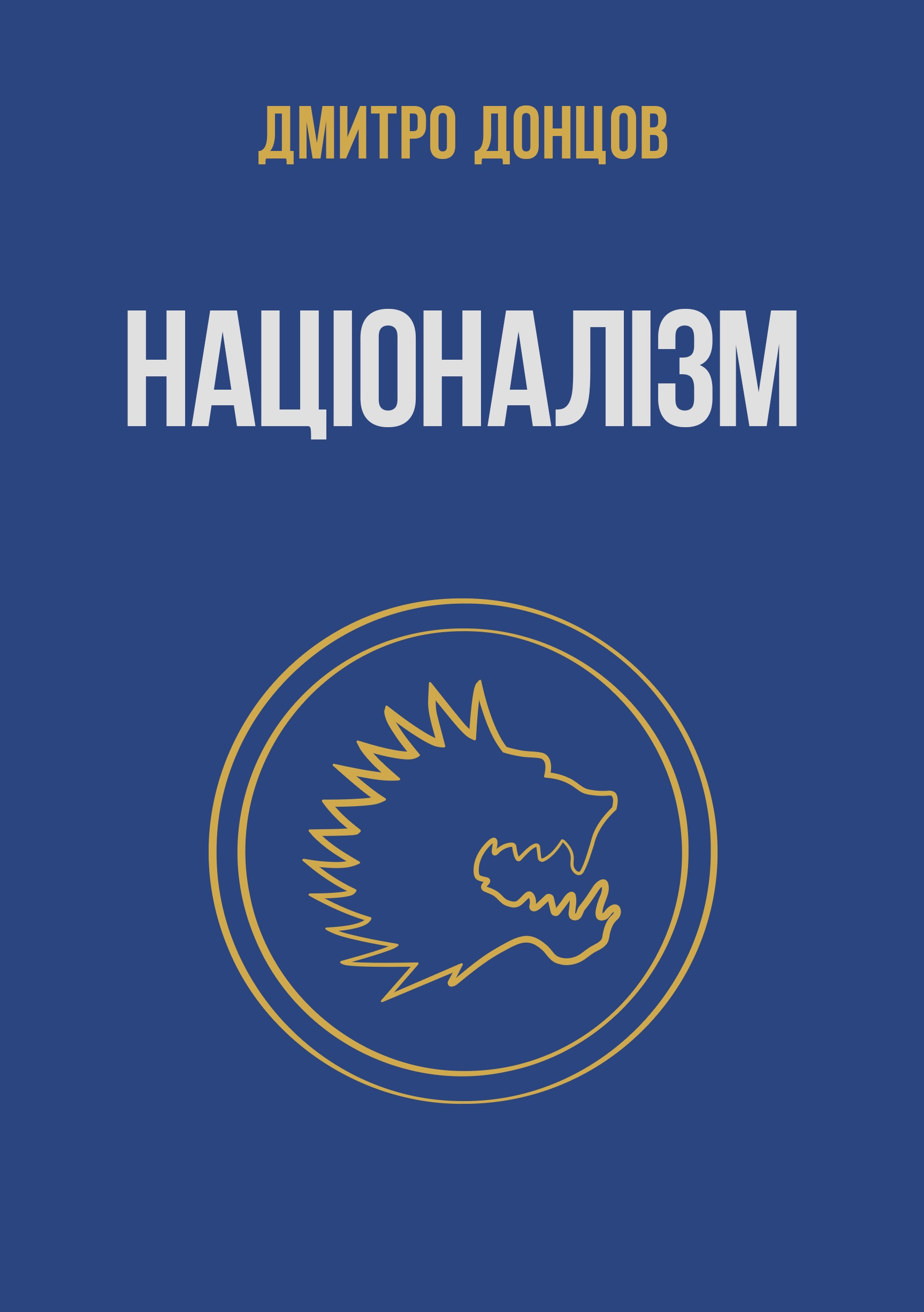 Націоналізм та інші праці - Vivat