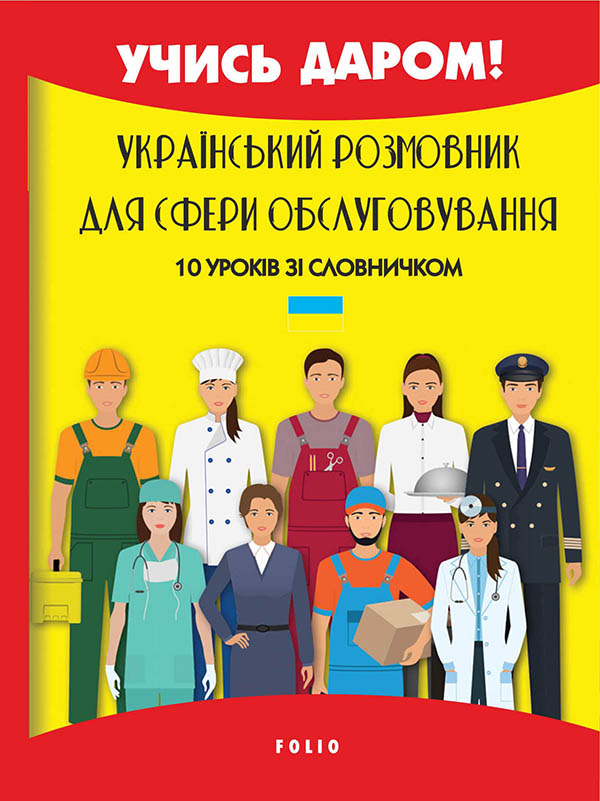 Український розмовник для сфери обслуговування. 10 уроків зі словничком - Vivat