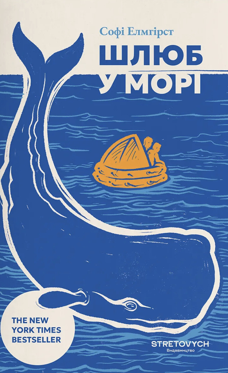 Шлюб у морі Шлюб у морі - Vivat