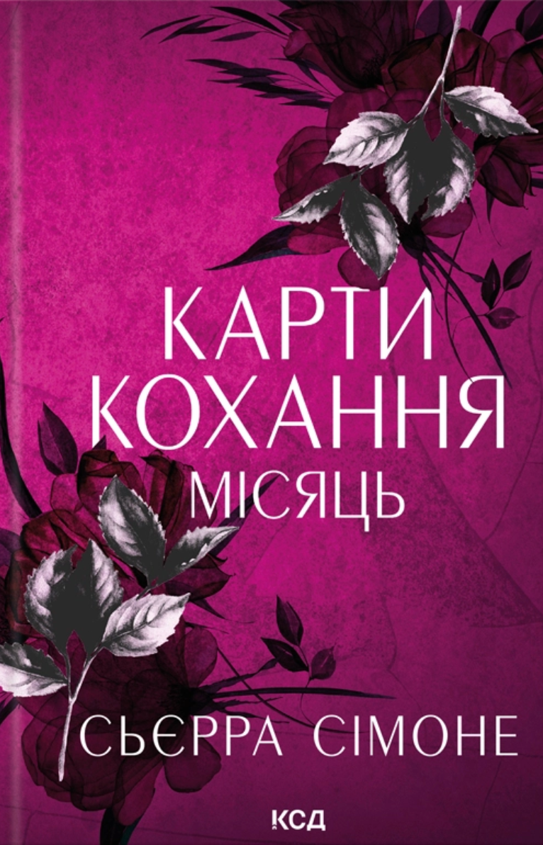 Карти кохання. Місяць - Vivat
