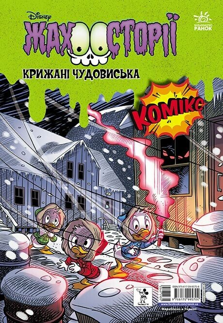 Пазури у скринці. Крижані чудовиська Пазури у скринці. Крижані чудовиська - Vivat