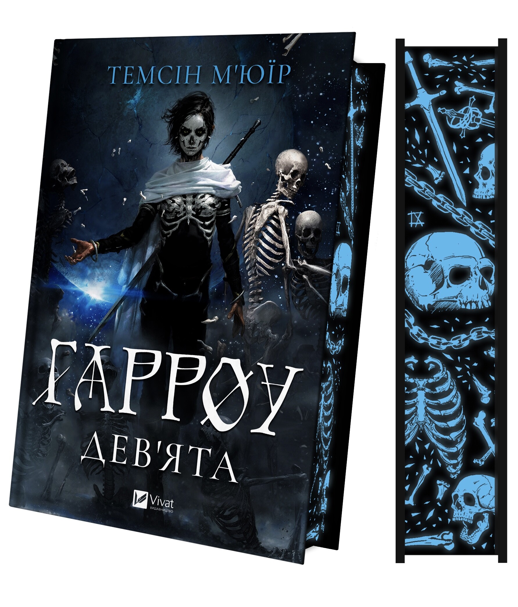 Гарроу Дев'ята - Vivat