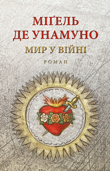 Мир у війні - Vivat