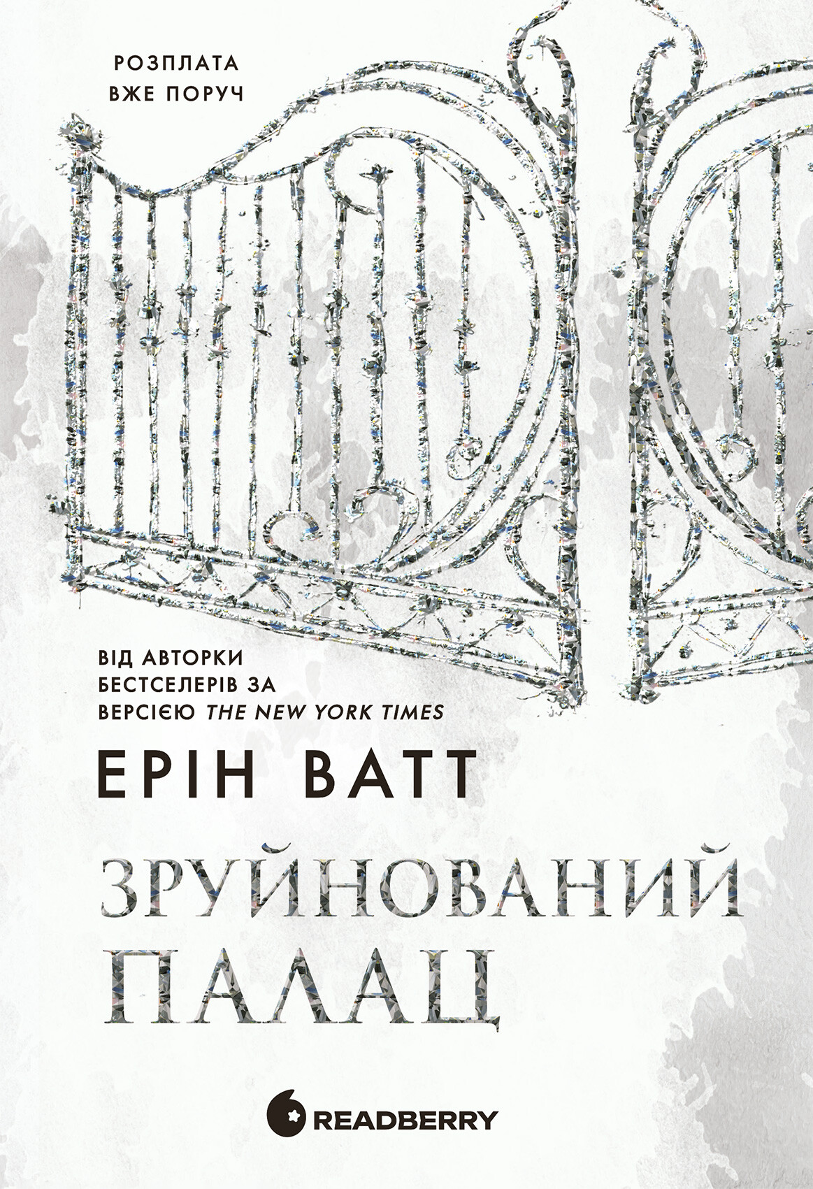 Зруйнований палац Зруйнований палац - Vivat