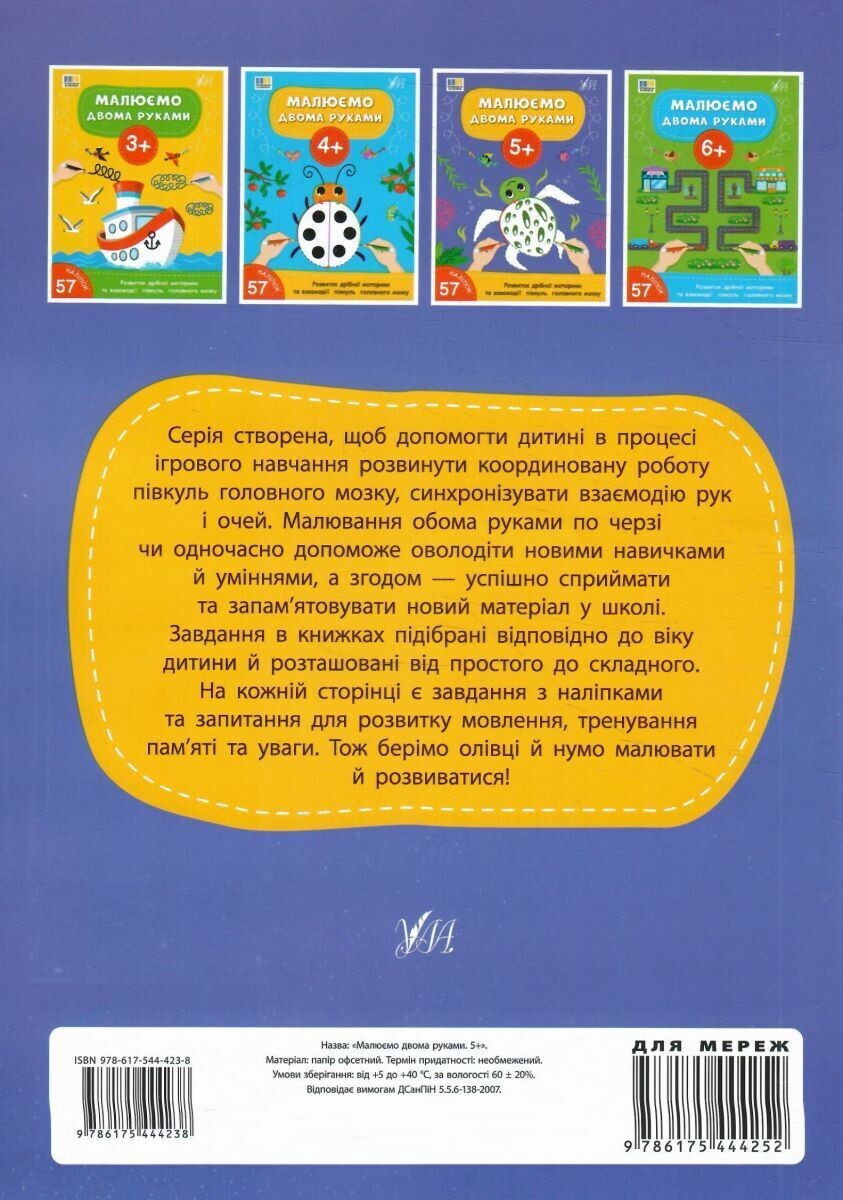 Малюємо двома руками. Від 5 років - Vivat