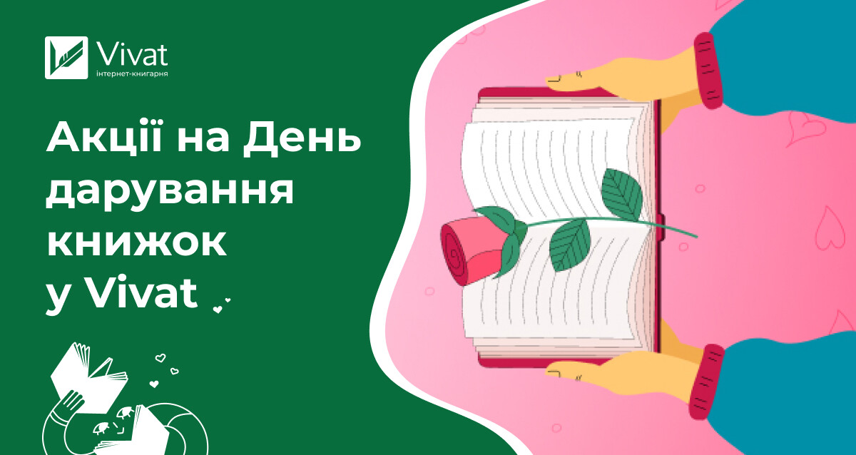 Для закоханих у книжки: знижки на сайті Vivat до 70% - Vivat