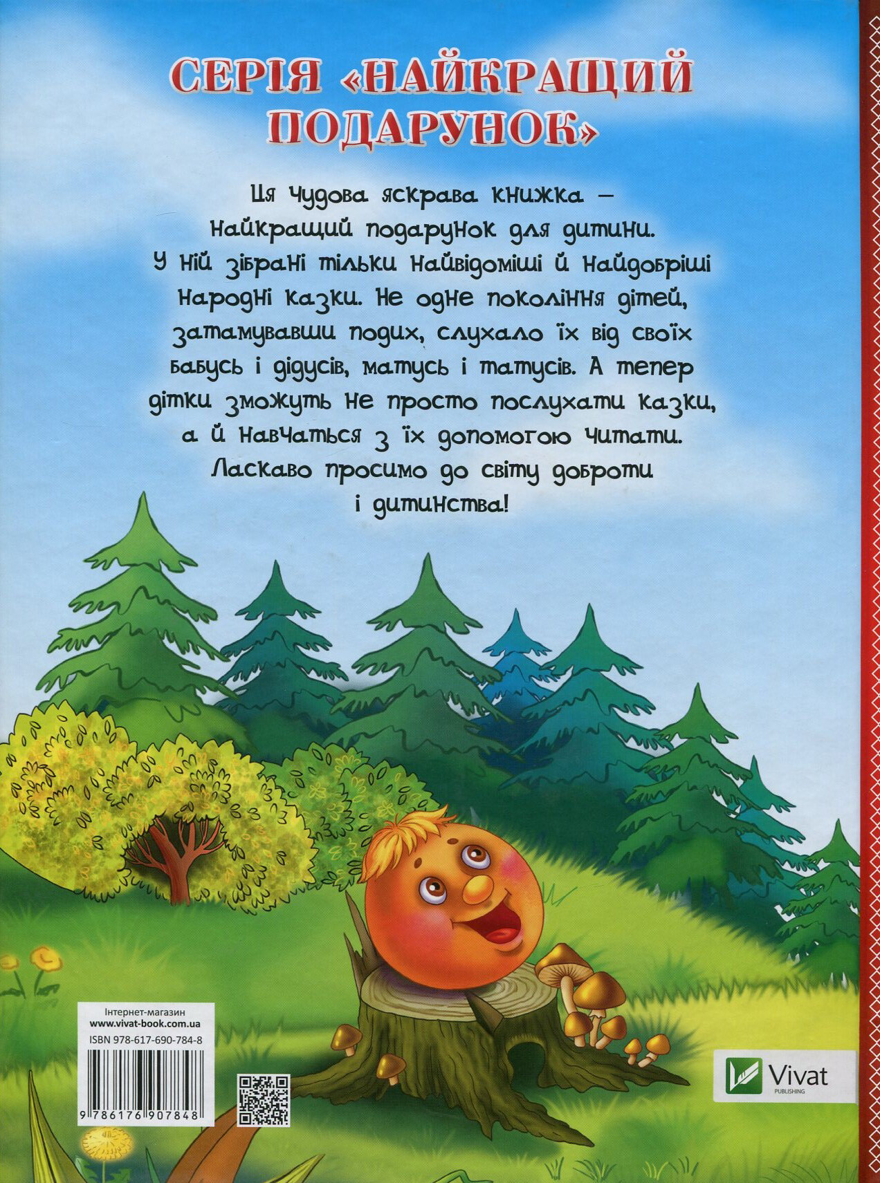 Найкращі казки для малюків - Vivat