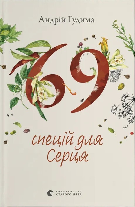 69 спецій для Серця - Vivat