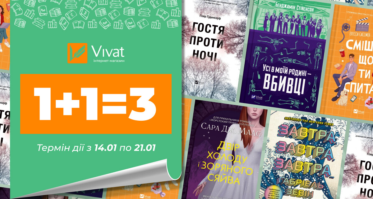 1+1=3 для книг видавництва Vivat: повернення улюбленого формату - Vivat