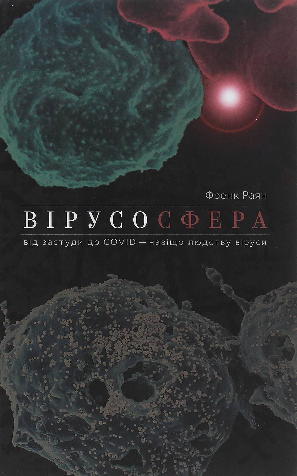 Вірусосфера. Від застуди до COVID – навіщо людству віруси - Vivat