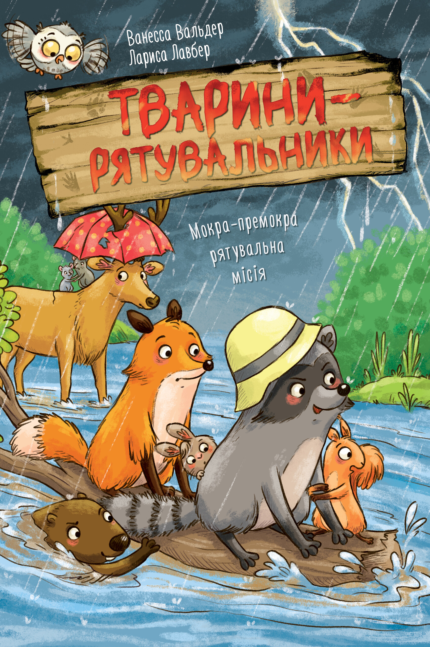 Мокра-премокра рятувальна місія - Vivat