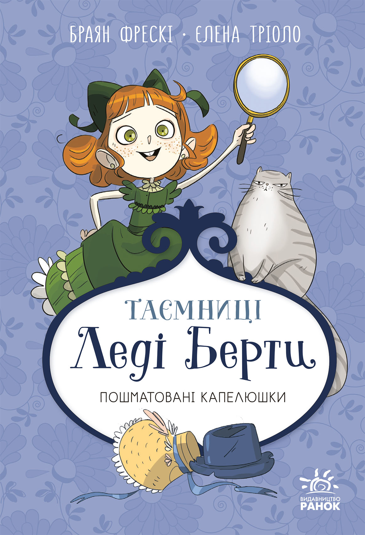 Пошматовані капелюшки - Vivat