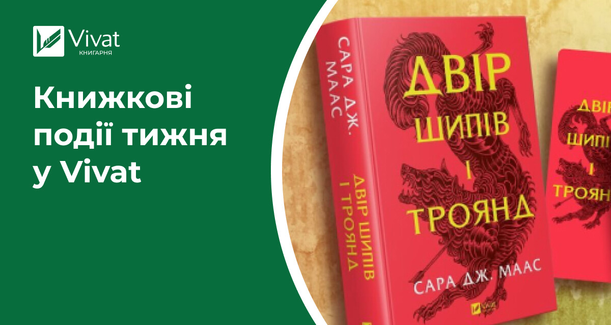 25 передзамовлень книжок і мерчу, майбутні заходи в книгарнях та свіжі надходження — книжкові події тижня у Vivat - Vivat