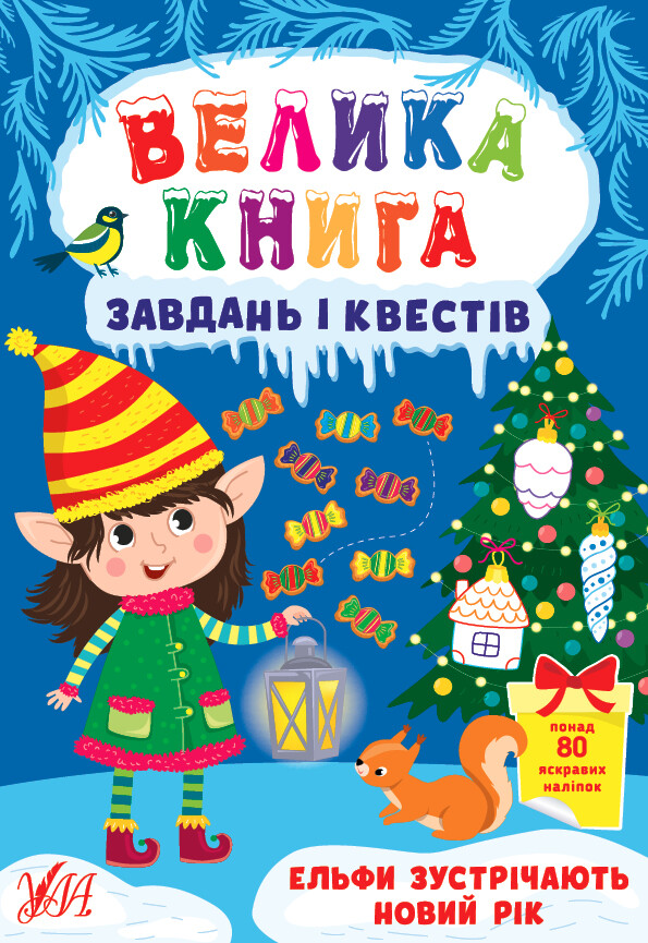 Велика книга завдань і квестів. Ельфи зустрічають Новий рік - Vivat