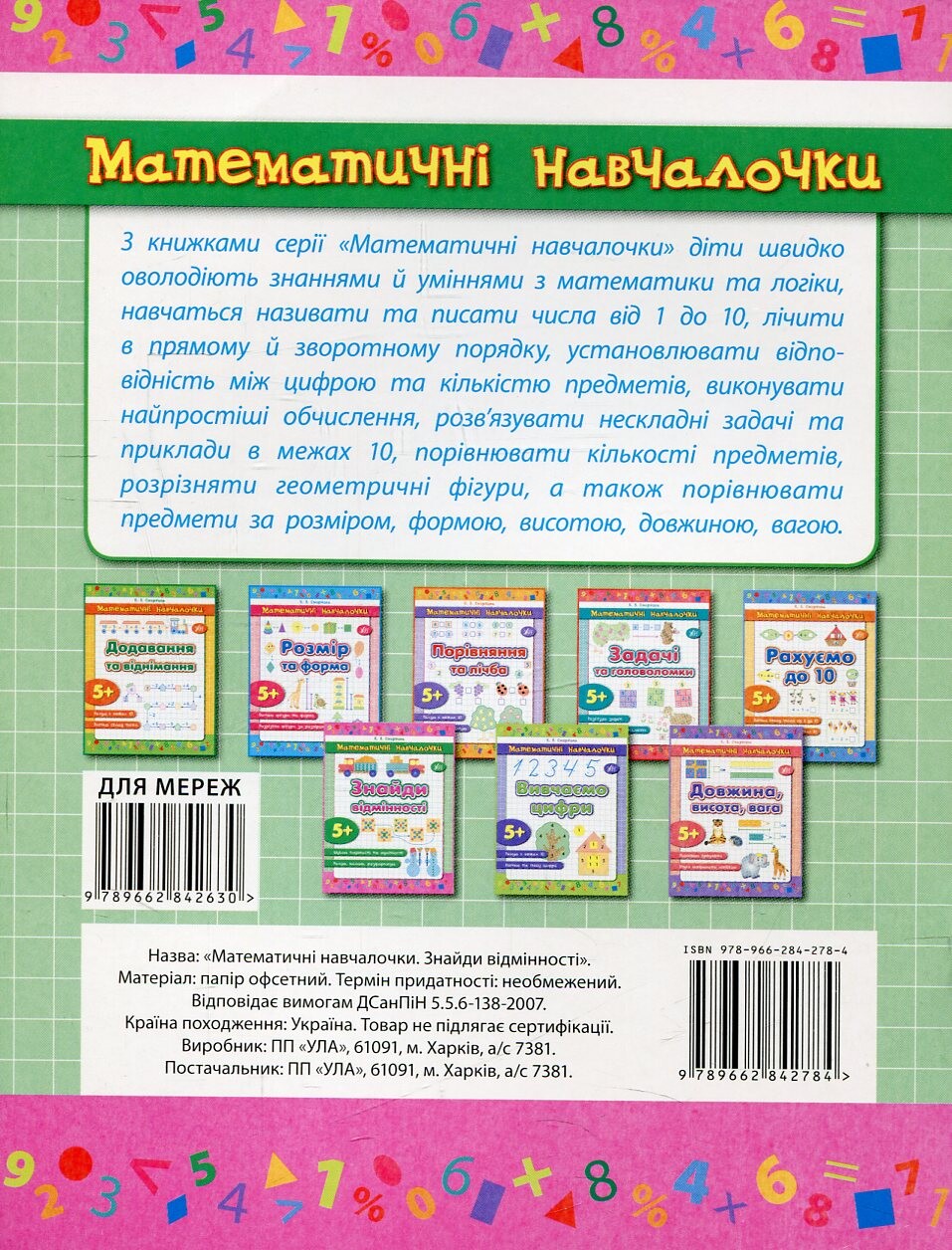 Математичні навчалочки. Знайди відмінності. Від 5 років - Vivat