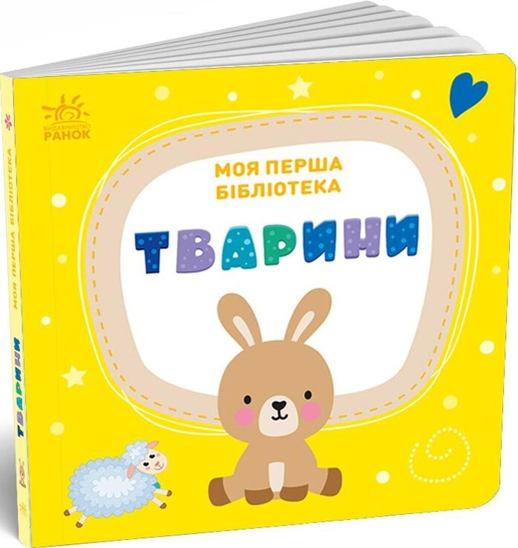 Моя перша бібліотека. 8 книжок - Vivat