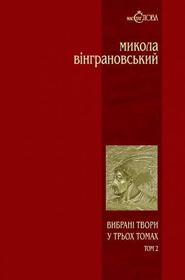 Микола Вінграновський. Вибрані твори. Том 2. Северин Наливайко - Vivat