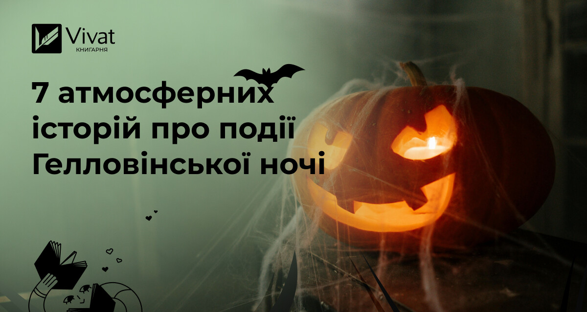 Книжки, події яких відбуваються у ніч Гелловіну - Vivat