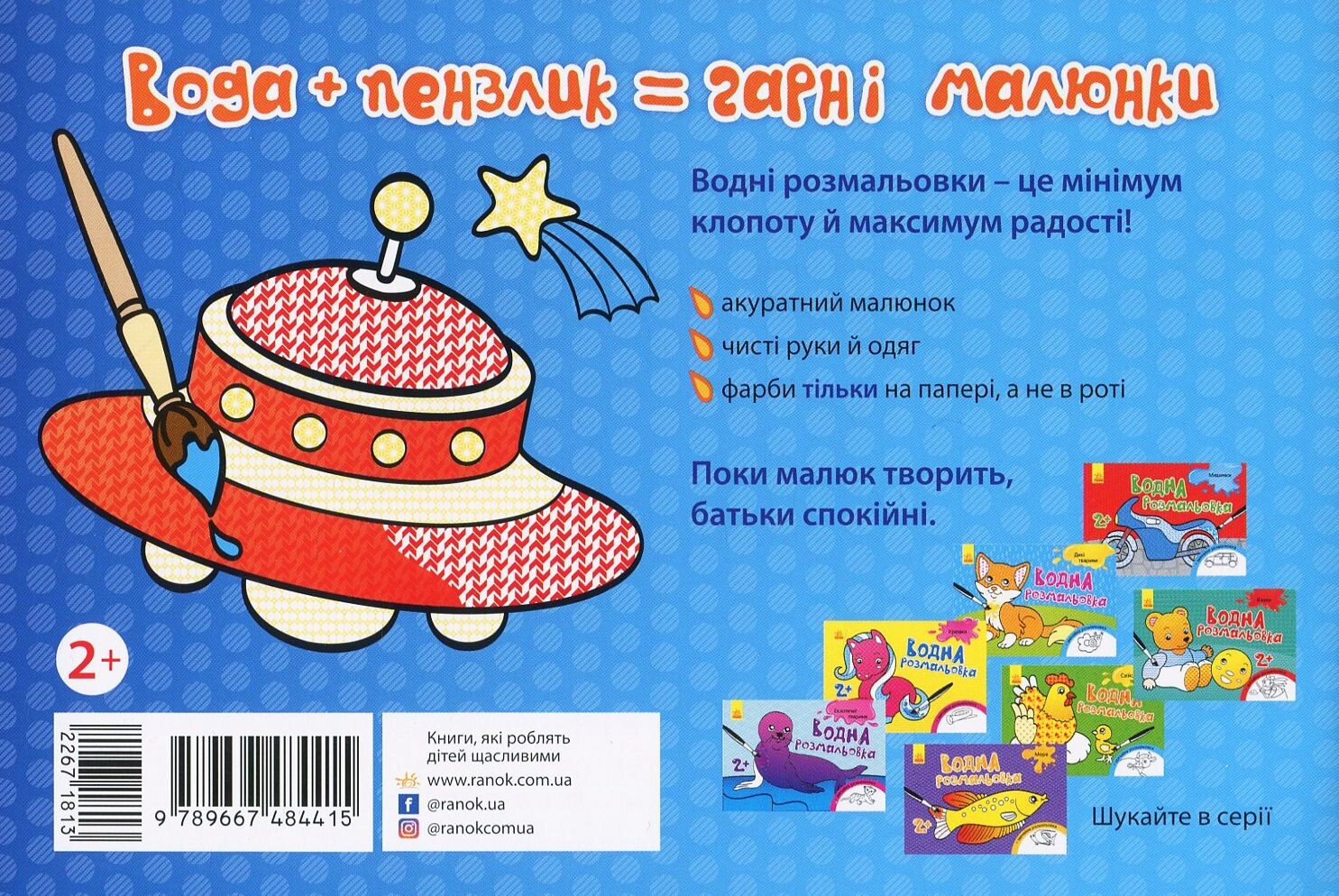 Літаки, космос. Водна розмальовка. Від 2 років - Vivat