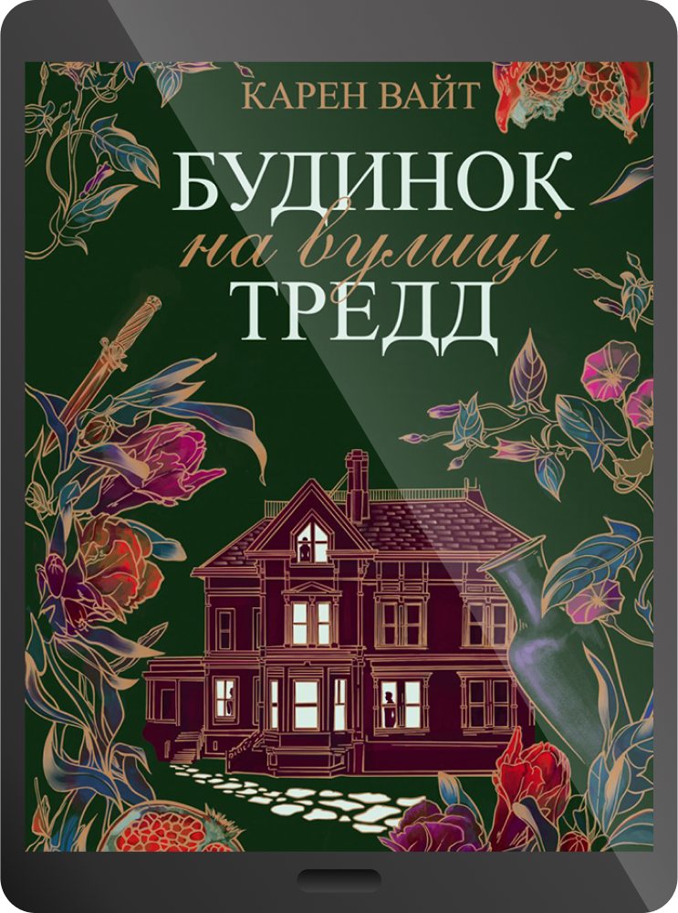 Електронна книга «Будинок на вулиці Тредд» - Vivat