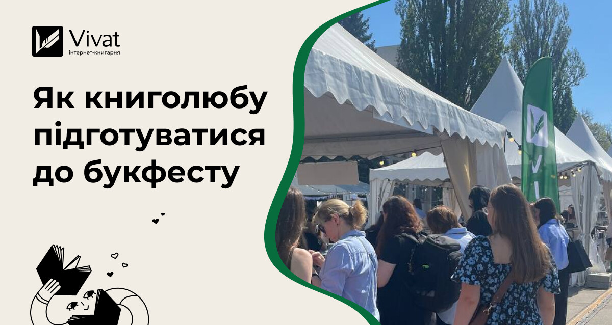 Як підготуватися до книжкового фестивалю: мініґайд для книголюба - Vivat