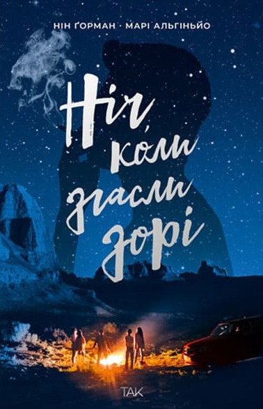 Ніч, коли згасли зорі - Vivat