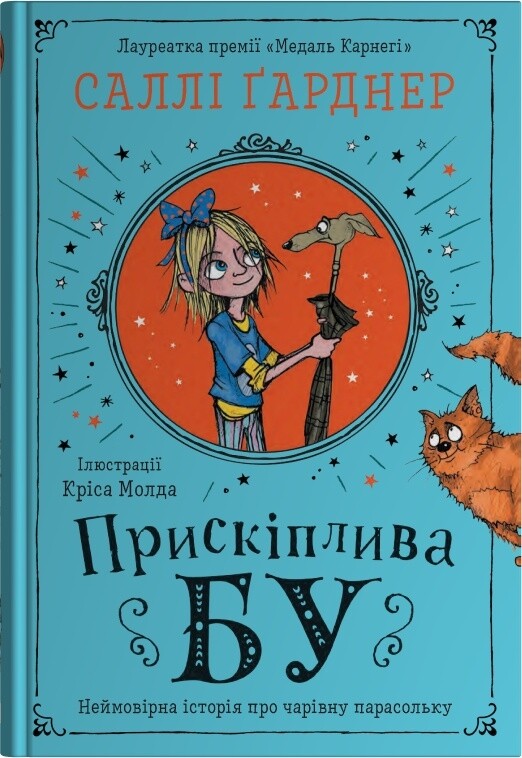 Прискіплива Бу Прискіплива Бу - Vivat
