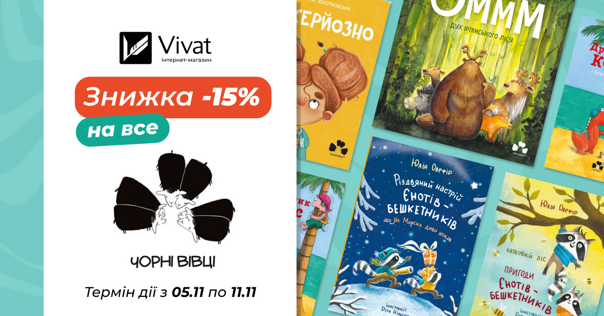 Тиждень із «Чорні вівці»: -15% на всі книги видавництва - Vivat