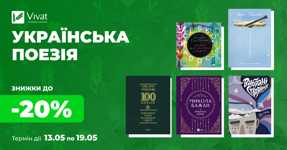 Тиждень поезії від українських авторів: до -20% на вибрані книги Тиждень поезії від українських авторів: до -20% на вибрані книги - Vivat