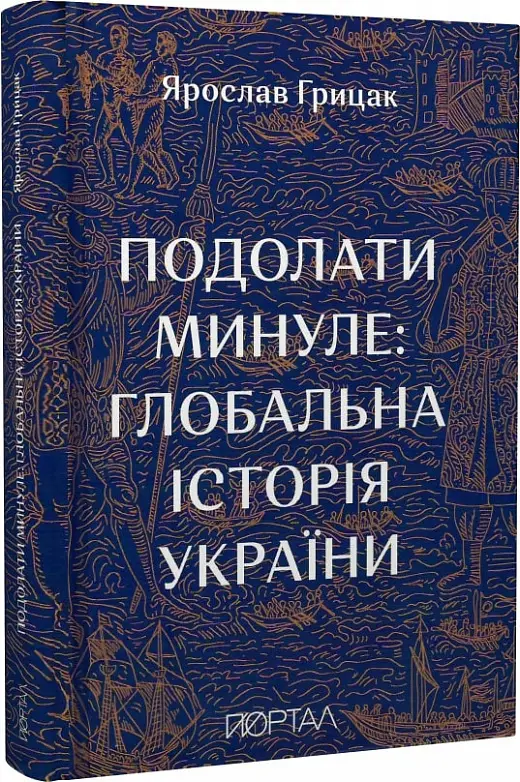 Подолати минуле: глобальна історія України (подарункове видання) - Vivat