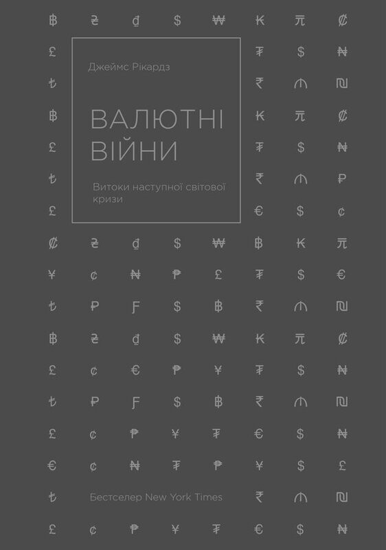 Валютні війни. Витоки наступної світової кризи - Vivat