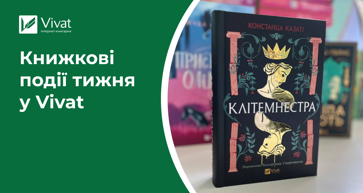 Літній розпродаж, 8 нових книжок у наявності та цікаві події в книгарнях — книжкові події тижня у Vivat Літній розпродаж, 8 нових книжок у наявності та цікаві події в книгарнях — книжкові події тижня у Vivat - Vivat