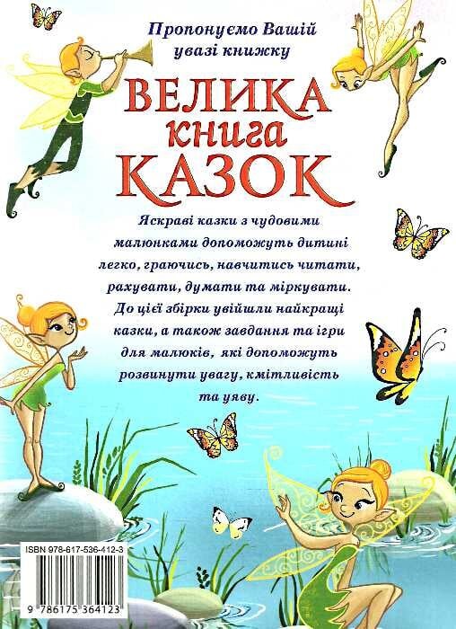 Велика книга казок - Vivat