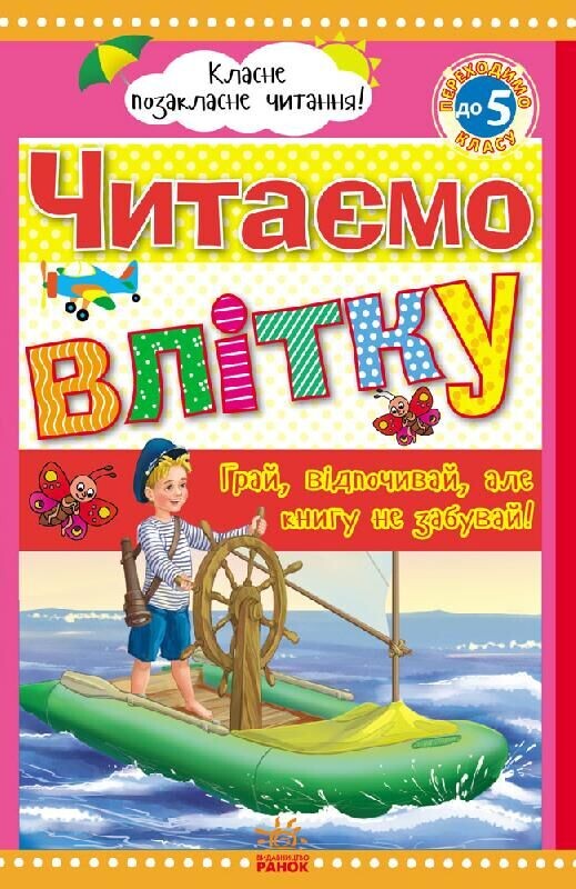 Читаємо влітку. Переходимо до 5 класу - Vivat