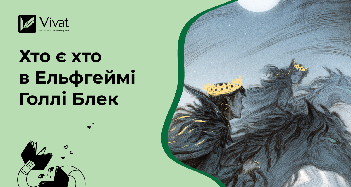 Ласкаво просимо до Ельфгейму: ґайд до серій «Народ повітря» та «Викрадений спадкоємець» - Vivat