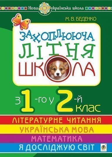 Захоплююча літня школа.1-2 класи - Vivat