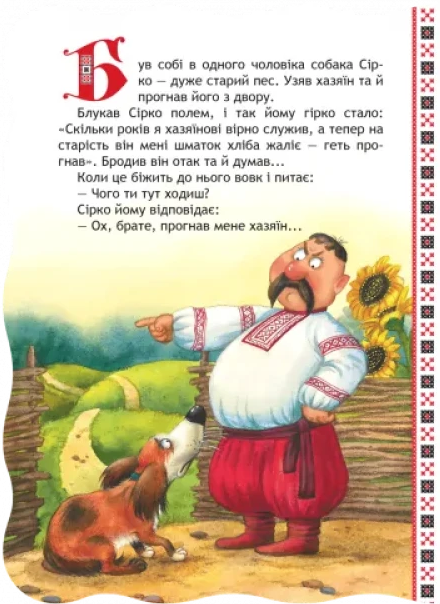 Сірко. Кращі українські та світові казки - Vivat