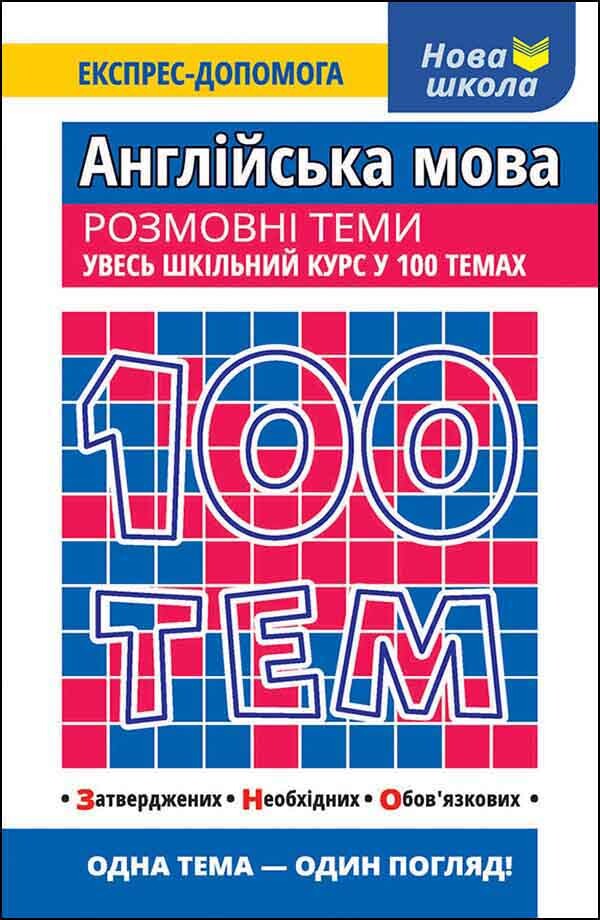 100 тем. Англійська мова. Розмовні теми - Vivat