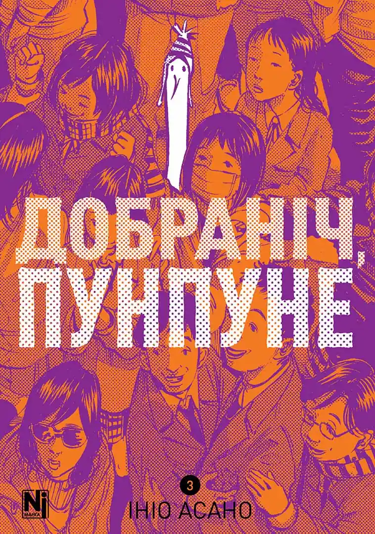 Добраніч, Пунпуне. Том 3 - Vivat