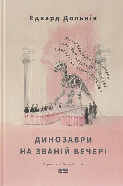 Динозаври на званій вечері Динозаври на званій вечері - Vivat
