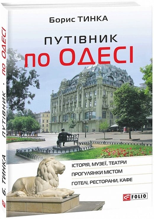 Путівник по Одесі - Vivat