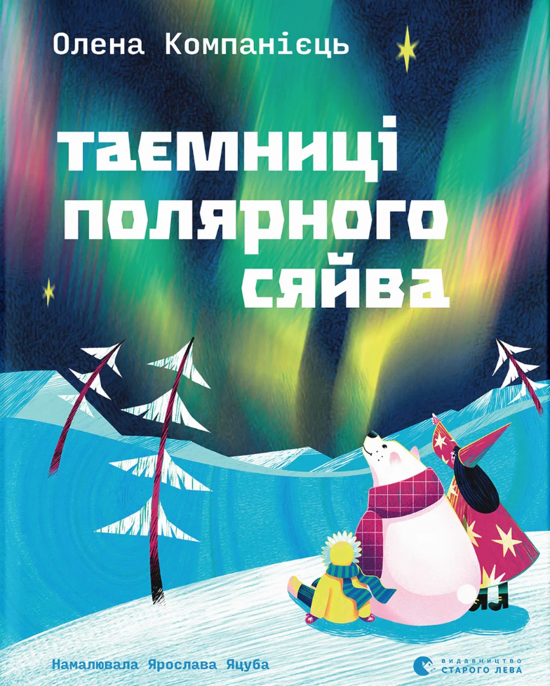 Таємниці полярного сяйва - Vivat