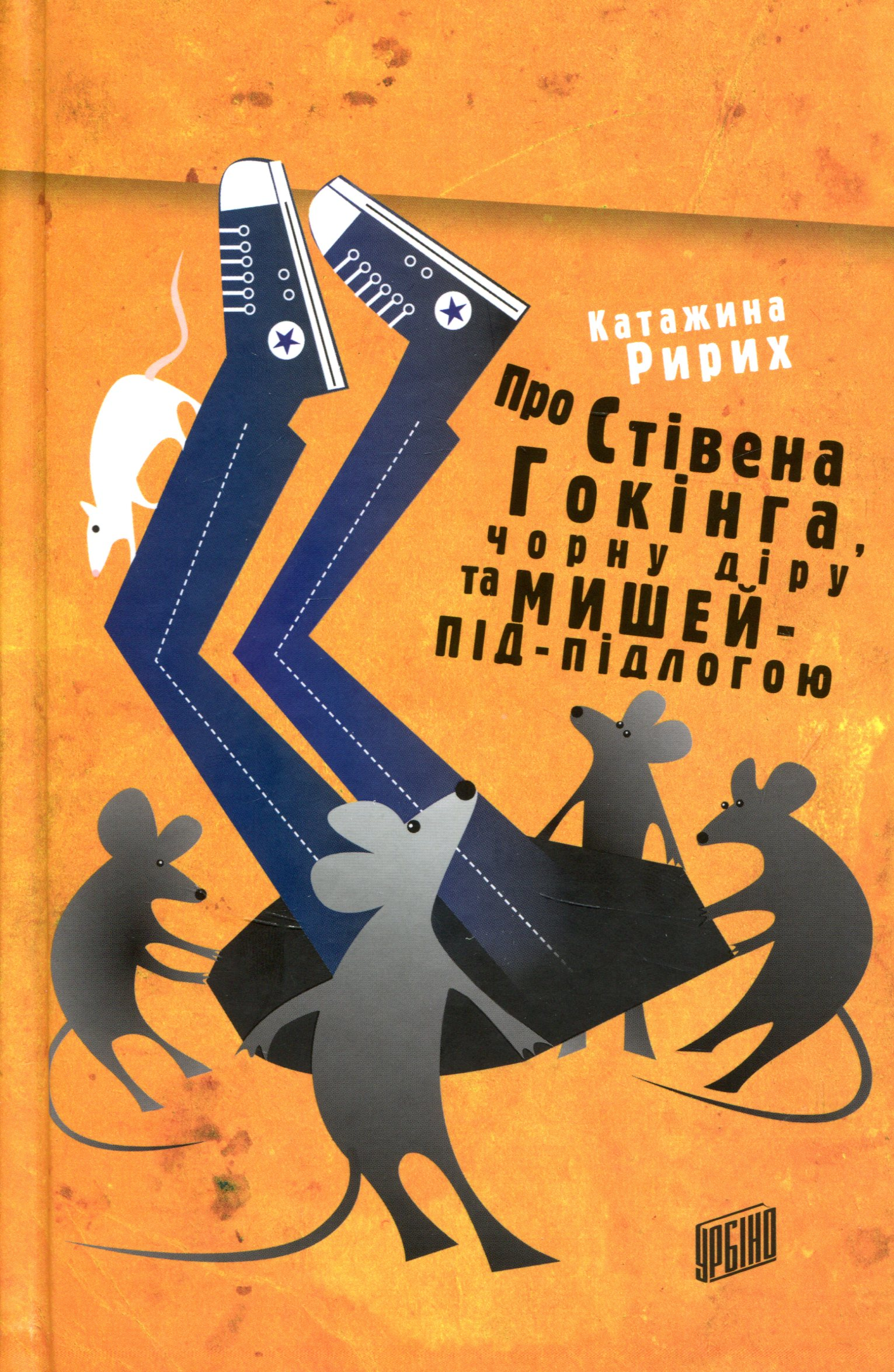 Про Стівена Гокінга, Чорну Діру та Мишей-Під-Підлогою - Vivat