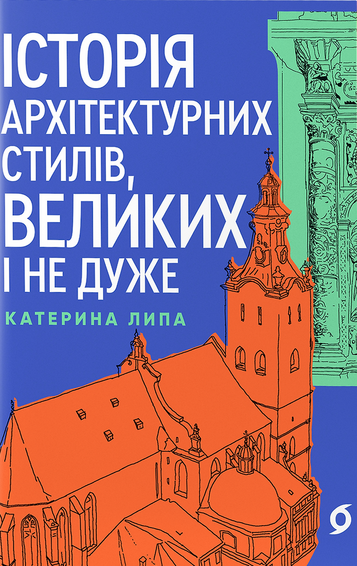 Історія архітектурних стилів, великих і не дуже - Vivat