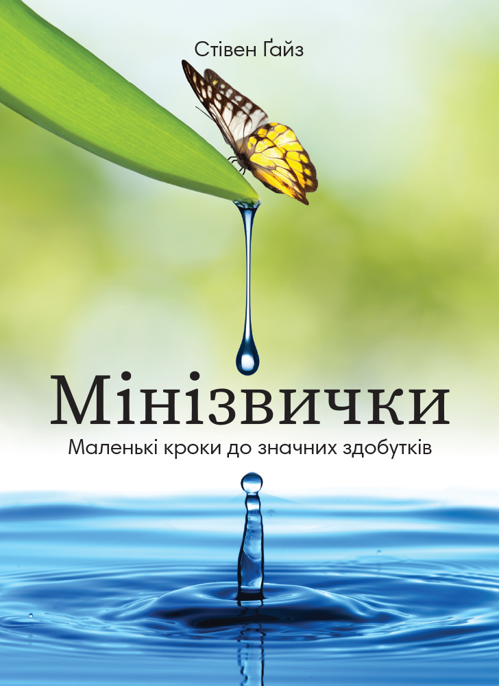 Мінізвички. Маленькі кроки до значних здобутків Мінізвички. Маленькі кроки до значних здобутків - Vivat