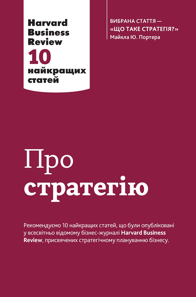 Про стратегію. 10 найкращих статей із журналу Harvard Business Review - Vivat