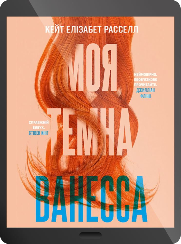 Електронна книга «Моя темна Ванесса» - Vivat