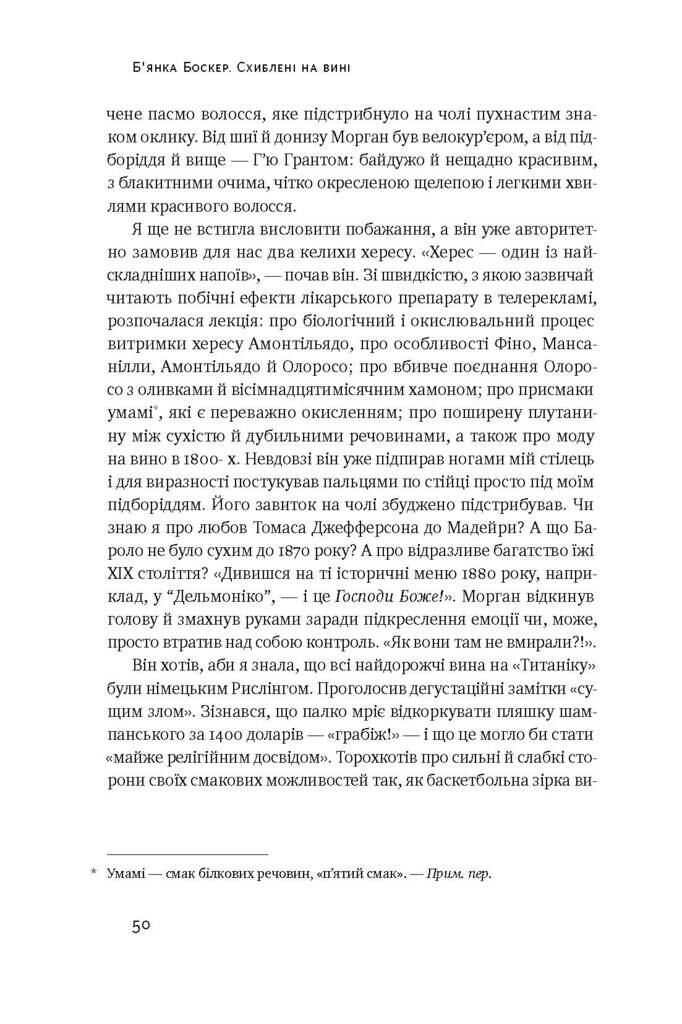 Схиблені на вині. Мандрівка у вишуканий світ сомельє - Vivat