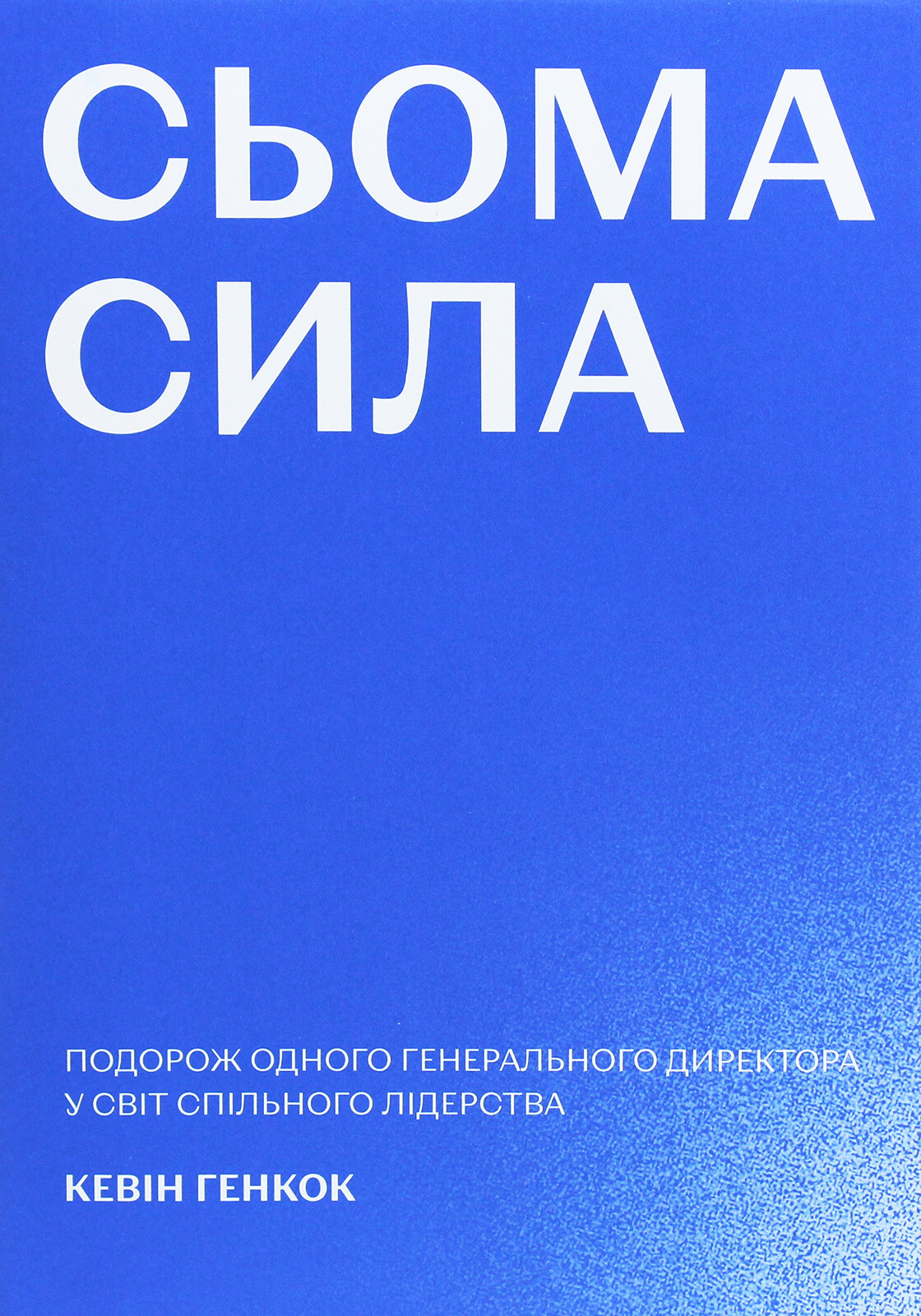 Сьома сила. Подорож одного генерального директора у світ спільного лідерства - Vivat